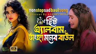 2025 সালের বুকফাটা কষ্টের গান | super hit baul | mp3 baul | baul mp3 gaan | বেস্ট অফ নিতু বালা