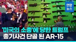 트럼프도 당한 'AR-15 소총'…미 총기난사사건 단골 무기 / 연합뉴스 (Yonhapnews)