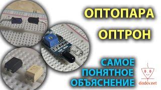 Как работает Оптопара и Оптрон. Практика и теория. Самое понятное объяснение.