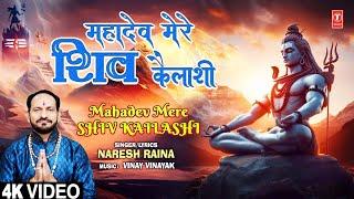 महादेव मेरे शिव कैलाशी Mahadev Mere Shiv Kailashi | Shiv Bhajan | NARESH RAINA | Full 4K