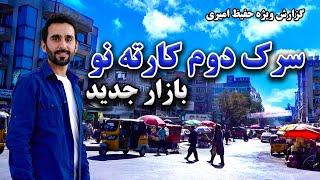 بازار جدید سرک دوم کارته نو در گزارش حفیظ امیری