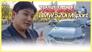 G80보다 싼데 왜 안사요? 2024 BMW 520i M sport 출고리뷰 ! 디자인,가격,연비까지 말 그대로 갓성비입니다! BMW 12월 프로모션