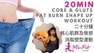 20mins Core & Gluts fat burn shape up workout七分鐘核心肌群及臀部消脂塑型運動