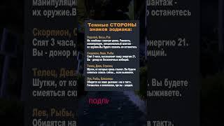 Темные СТОРОНЫ знаков зодиака: #астрология #гороскоп #знакизодиака #таро #astrology #horoscope #fyp