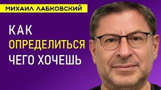 Лабковский Как определиться с желаниями и понять чего ты хочешь