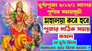 Durga Puja 2023 | Durga Puja Date and Time 2023 | দুর্গাপূজা পূর্ণাঙ্গ সময়সূচী 2023 | মহালয়া 2023