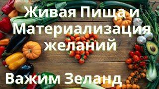 Живая еда и материализация желаний Вадим Зеланд