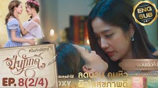 LADY PIN PUNISHED ANIL The Loyal Pin ปิ่นภักดิ์ EP.8(2/4) SPOILER