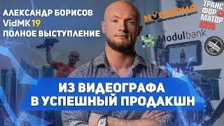 VidMK19: Продюсер, специалист по видеомаркетингу Александр Борисов