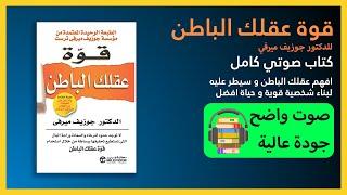 قوة علقك الباطن│كتاب مسموع كامل