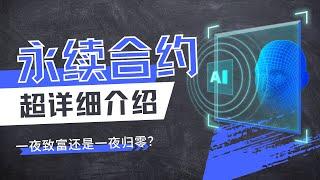 【量化知识档案室】到底怎么玩永续合约？｜让人又爱又恨的合约交易#永续合约#一夜暴富#加密貨幣 #比特幣