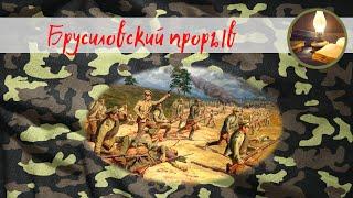 Брусиловский прорыв