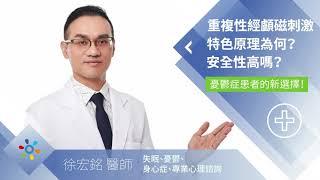 憂鬱症治療的新選擇！重複性經顱磁刺激rTMS是什麼？｜昕頤診所/專業心理諮詢/台中 精神科/台中 身心科/恐慌症/失眠/憂鬱/身心症/身心科看診經驗/台中西屯身心科/焦慮症 台中/台中 強迫症