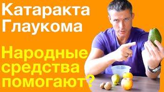 Народные средства от катаракты и глаукомы - можно ли вылечиться без операции?