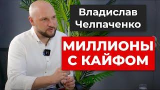 Владислав Челпаченко. Интервью для Insight People Саратов