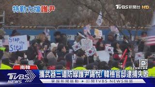 攜武器三道防線護尹錫悅! 韓檢官邸逮捕失敗｜TVBS新聞 @TVBSNEWS01