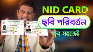 এনআইডি (NID Card) ছবি পরিবর্তন করার সহজ পদ্ধতি | NID Card Picture Change 2022