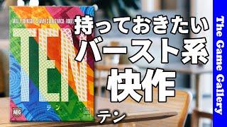 【TEN】バーストとオークションとマーケットが融合した優秀作 / TGG ボードゲーム