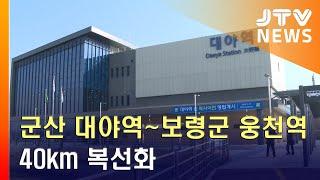 [JTV 8 뉴스] 군산 대야역~보령군 웅천역 40km 복선화