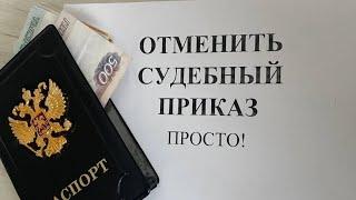 Как отменить СУДЕБНЫЙ ПРИКАЗ в 2025 году?
