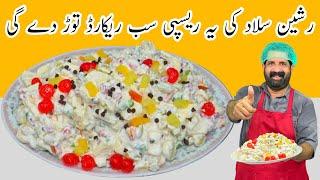 Russian Salad Recipe By BaBa Food RRC | Best Healthy Tasty Salad | Best For All Parties | رشین سلاد