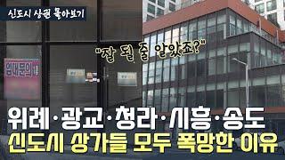 입지 좋아도, 호재 있어도…'공실 늪' 빠진 신도시 상가