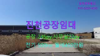 진천공장임대바로입주가능공장건물267py 대지1200py 전기500kw 빈공장보증금4500만원 월세450만원