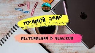 Местоимения в чешском языке | Прямой эфир 16.11.2019