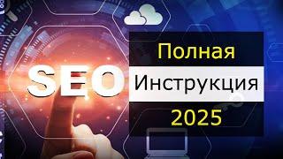 SEO продвижение сайта в 2025. Основы SEO на простом языке.