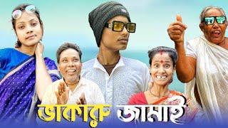 ভাকারু জামাই ও ভাকারু ঠাকুমা || BONG MEDIA 