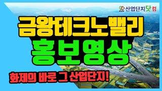 [금왕테크노밸리] 화제의 산업단지, 금왕테크노밸리를 아시나요?