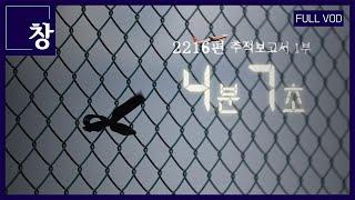 제주항공 2216편 추적보고서 1부, '4분 7초'  [풀영상] | 창 503회 (KBS 25.4.29)