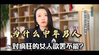 为什么中年男人，对疯狂的女人欲罢不能？因为她让男人失去理智