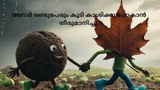 Kids Animation Story Malayalam, കരിയിലയും മണ്ണാങ്കട്ടയും