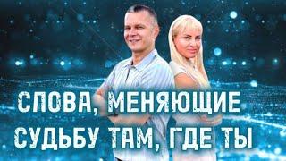СЛОВА, МЕНЯЮЩИЕ СУДЬБУ ТАМ, ГДЕ  ТЫ. Андрей Яковишин