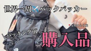 バックパック準備！購入品紹介️/ 女性ひとり旅で世界一周