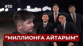 Миллионға айтарым бар