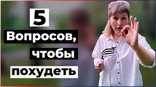 5 вопросов чтобы похудеть | Надежда Герасимова психолог-практик