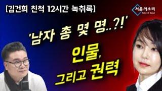 그녀의 남자는? [김건희 친척 12시간 녹취록]