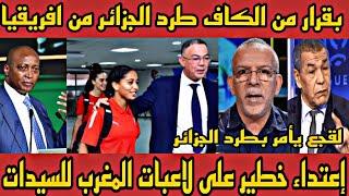 بقرارمن الكاف الافريقي بطرد الجزائر من افريقيا بسبب إلاعتداء على لاعبي المغرب بالجزائر وبكاء الجزائر