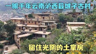 城子古村古人的智慧邻家的屋顶是自家的院子，留住光阴的土掌房   云南弥勒旅居合集