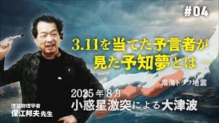 3.11を当てた預言者が見た予知夢とは・・・（動画内の8月を今現在では7月とご訂正なさっていらっしゃいます）