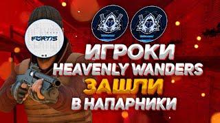 ИГРОКИ HEAVENLY WANDERS ЗАШЛИ В НАПАРНИКИ | FORTIS И M1KA ИГРАЮТ В НОВЫЙ РЕЖИМ (STANDOFF 2)