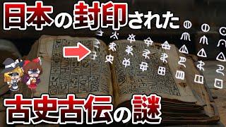 【総集編】超古代文献から日本の謎を紐解く！【ゆっくり解説】【作業用】【睡眠用】