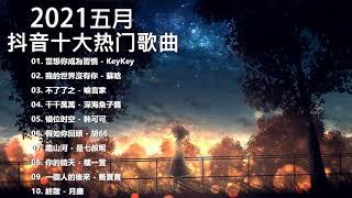 2021新歌 & 排行榜歌曲 - 中文歌曲排行榜 五月2021, 當想你成為習慣, 我的世界沒有你, 不了了之, 千千萬萬, 错位时空, 假如你回頭, 踏山河, 你的晴天, 一個人的後來, 終散