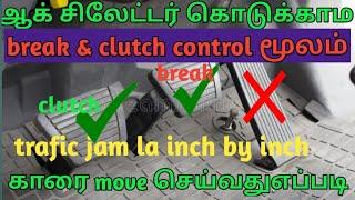 How to move a car in trafic jam in tamil