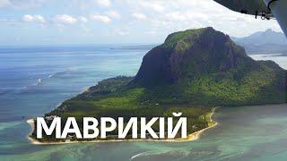 Маврикий | Путешествие в рай, которое прервала война