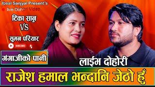 टिका सानुले सुमनको यादमा रेडियो सुन्न थालिन आखिर किन ?New Live Dohori Tika Sanu VS Suman Pariyar2080