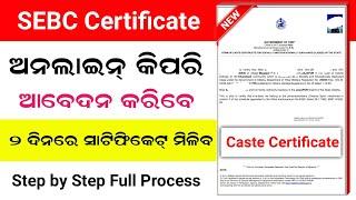 Sebc Certificate Online Apply ! Caste Certificate Online Apply ! Sebc Certificate