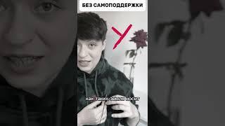С самоподдержкой жить веселее #психология #самоподдержка